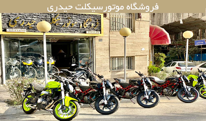 فروشگاه موتورسیکلت در جنت آباد